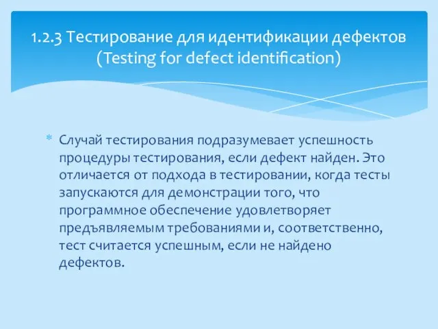 Случай тестирования подразумевает успешность процедуры тестирования, если дефект найден. Это отличается