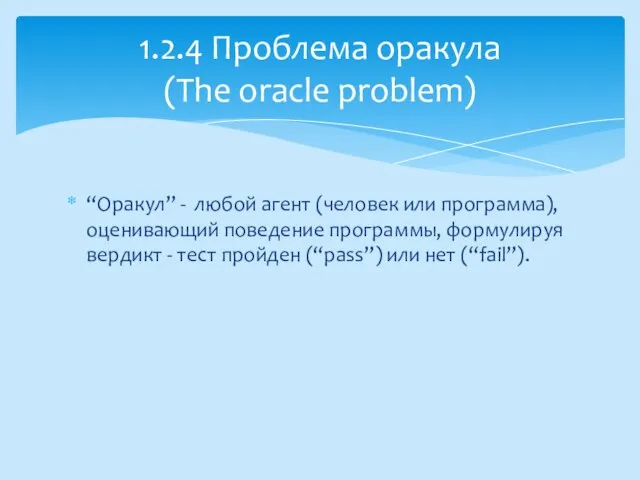 “Оракул” - любой агент (человек или программа), оценивающий поведение программы, формулируя