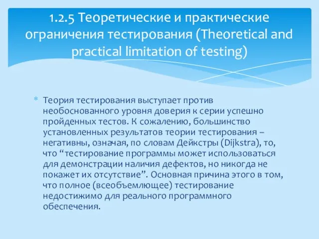 Теория тестирования выступает против необоснованного уровня доверия к серии успешно пройденных