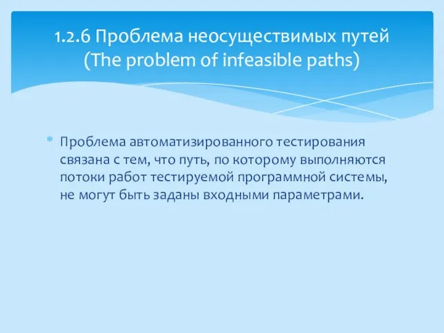 Проблема автоматизированного тестирования связана с тем, что путь, по которому выполняются