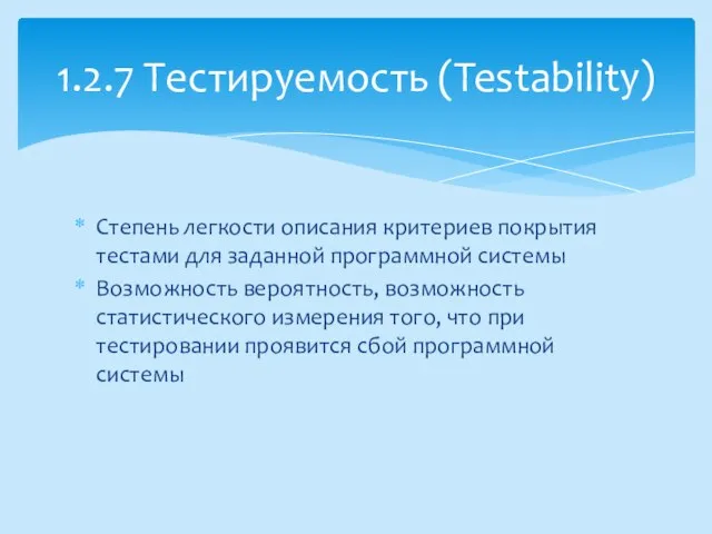 Степень легкости описания критериев покрытия тестами для заданной программной системы Возможность