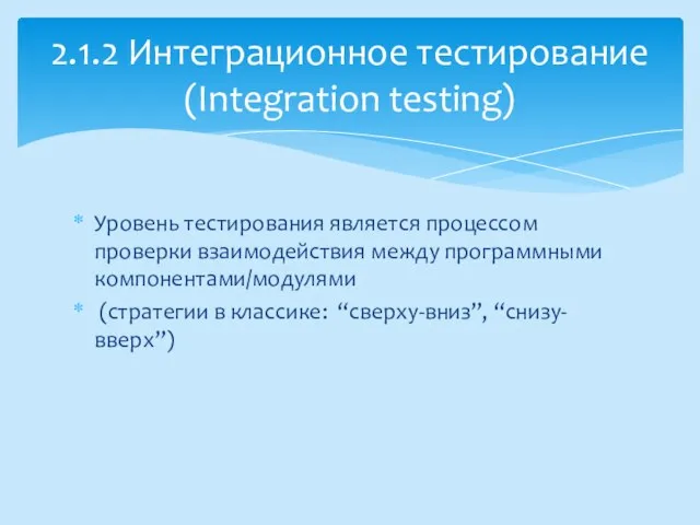 Уровень тестирования является процессом проверки взаимодействия между программными компонентами/модулями (стратегии в