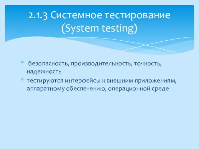 безопасность, производительность, точность, надежность тестируются интерфейсы к внешним приложениям, аппаратному обеспечению,