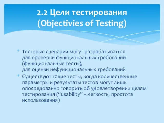 Тестовые сценарии могут разрабатываться для проверки функциональных требований (функциональные тесты), для