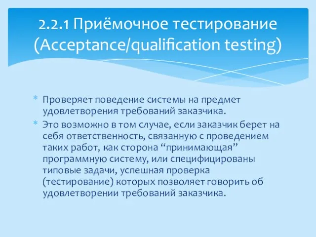 Проверяет поведение системы на предмет удовлетворения требований заказчика. Это возможно в