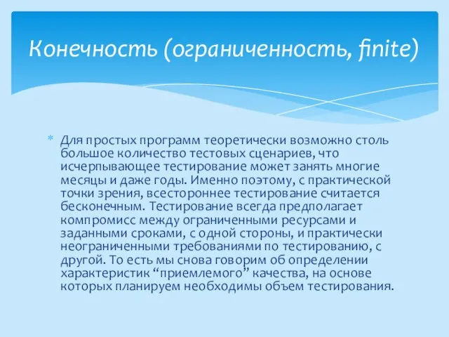 Для простых программ теоретически возможно столь большое количество тестовых сценариев, что