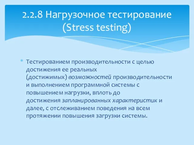 Тестированием производительности с целью достижения ее реальных (достижимых) возможностей производительности и