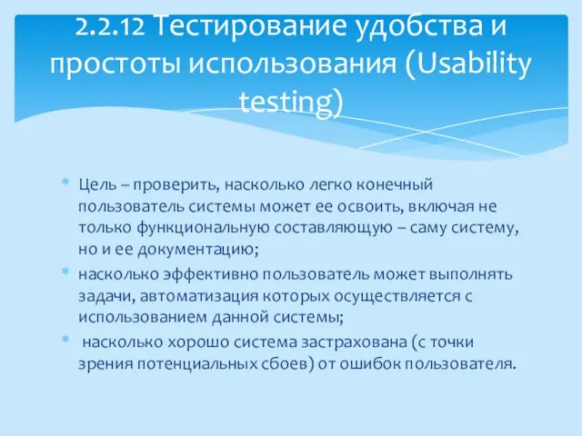 Цель – проверить, насколько легко конечный пользователь системы может ее освоить,