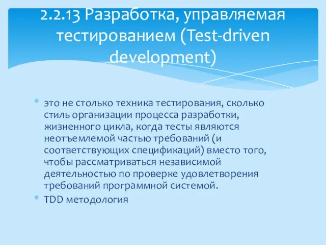 это не столько техника тестирования, сколько стиль организации процесса разработки, жизненного