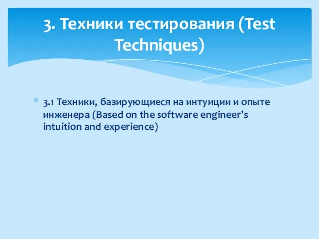 3.1 Техники, базирующиеся на интуиции и опыте инженера (Based on the