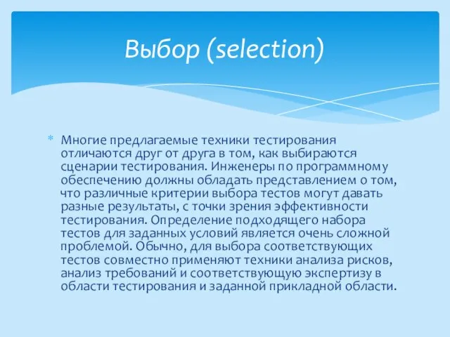 Многие предлагаемые техники тестирования отличаются друг от друга в том, как