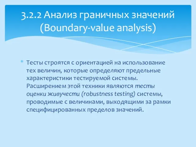 Тесты строятся с ориентацией на использование тех величин, которые определяют предельные