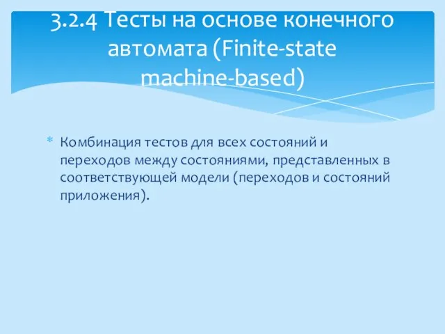 Комбинация тестов для всех состояний и переходов между состояниями, представленных в