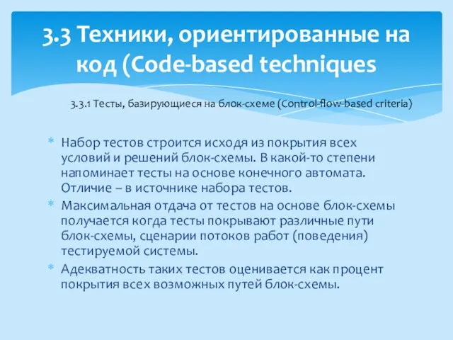 Набор тестов строится исходя из покрытия всех условий и решений блок-схемы.