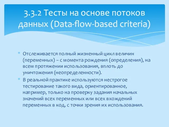 Отслеживается полный жизненный цикл величин (переменных) – с момента рождения (определения),