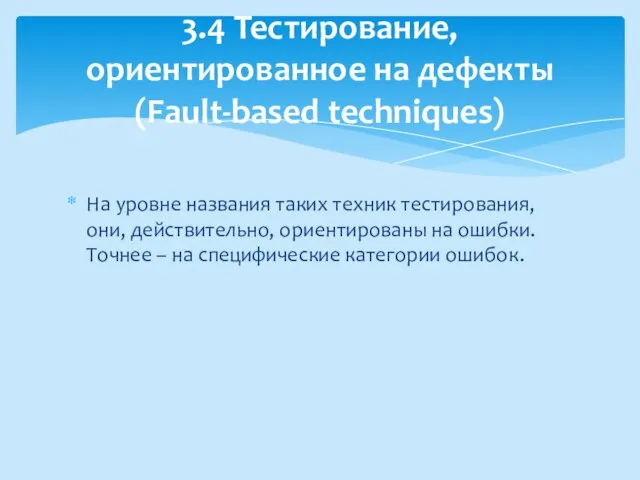 На уровне названия таких техник тестирования, они, действительно, ориентированы на ошибки.