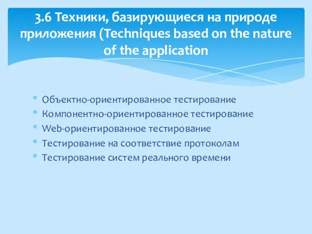 Объектно-ориентированное тестирование Компонентно-ориентированное тестирование Web-ориентированное тестирование Тестирование на соответствие протоколам Тестирование