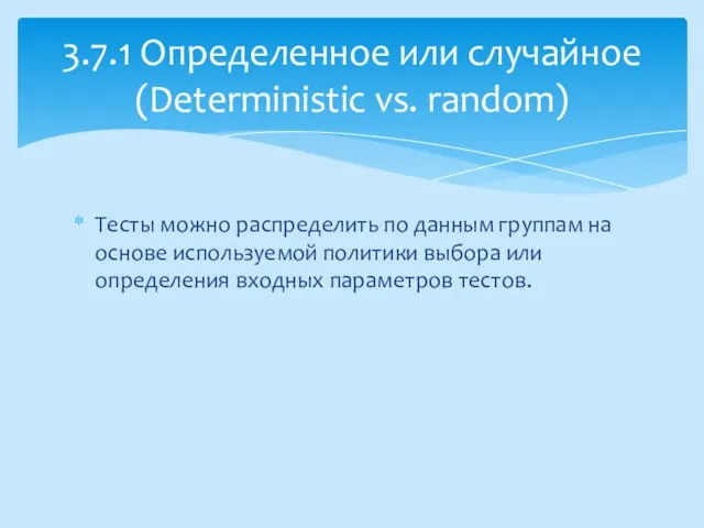 Тесты можно распределить по данным группам на основе используемой политики выбора