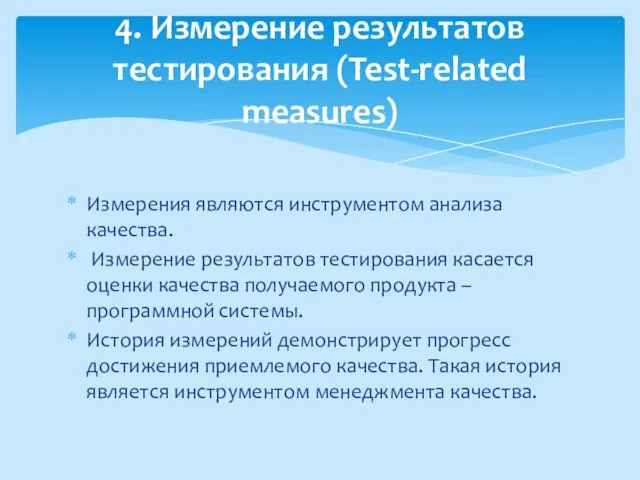 Измерения являются инструментом анализа качества. Измерение результатов тестирования касается оценки качества