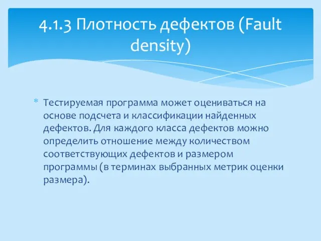 Тестируемая программа может оцениваться на основе подсчета и классификации найденных дефектов.