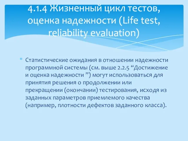 Статистические ожидания в отношении надежности программной системы (см. выше 2.2.5 “Достижение