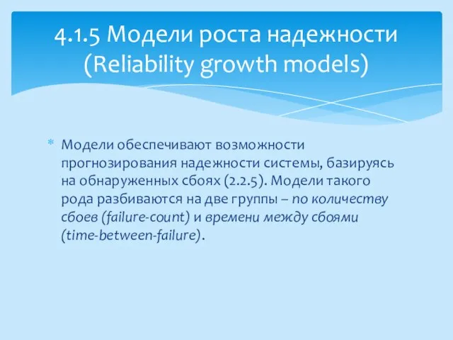 Модели обеспечивают возможности прогнозирования надежности системы, базируясь на обнаруженных сбоях (2.2.5).