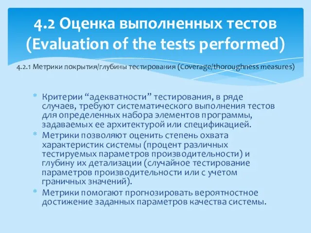Критерии “адекватности” тестирования, в ряде случаев, требуют систематического выполнения тестов для