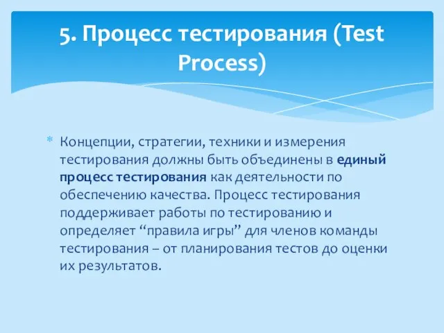 Концепции, стратегии, техники и измерения тестирования должны быть объединены в единый