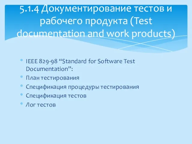 IEEE 829-98 “Standard for Software Test Documentation”: План тестирования Спецификация процедуры