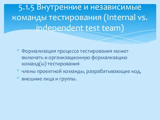 Формализация процесса тестирования может включать и организационную формализацию команд(ы) тестирования члены