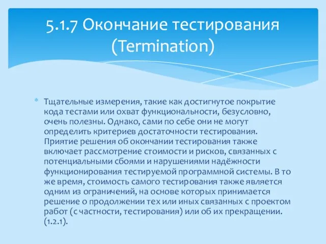 Тщательные измерения, такие как достигнутое покрытие кода тестами или охват функциональности,