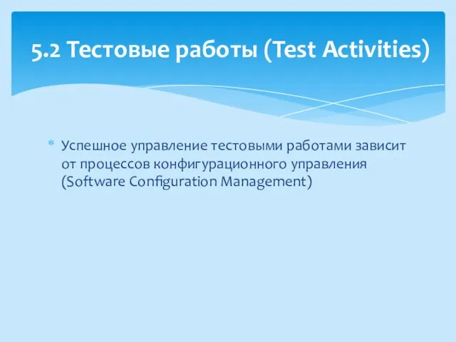 Успешное управление тестовыми работами зависит от процессов конфигурационного управления (Software Configuration