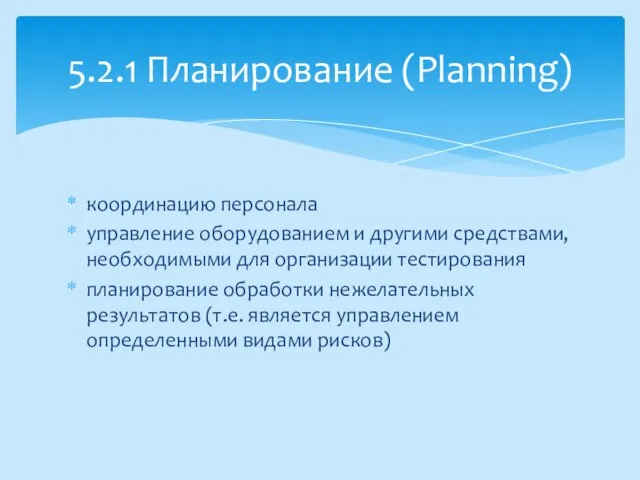 координацию персонала управление оборудованием и другими средствами, необходимыми для организации тестирования