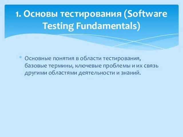 Основные понятия в области тестирования, базовые термины, ключевые проблемы и их