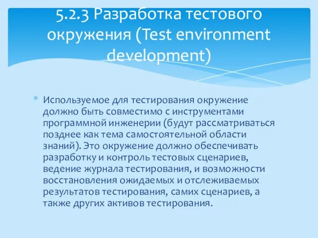 Используемое для тестирования окружение должно быть совместимо с инструментами программной инженерии