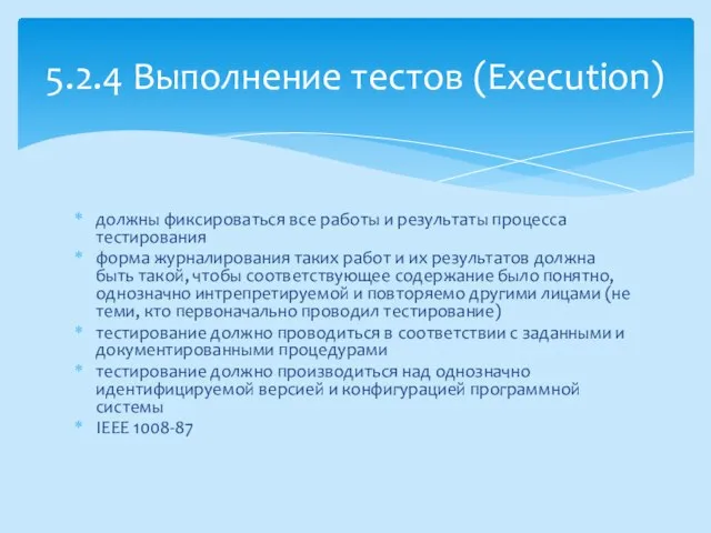 должны фиксироваться все работы и результаты процесса тестирования форма журналирования таких