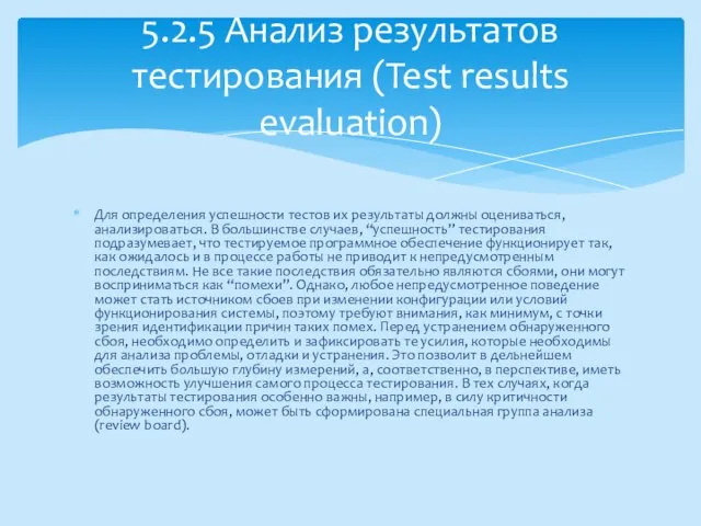 Для определения успешности тестов их результаты должны оцениваться, анализироваться. В большинстве