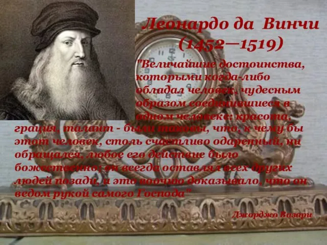 Леонардо да Винчи (1452—1519) "Величайшие достоинства, которыми когда-либо обладал человек, чудесным