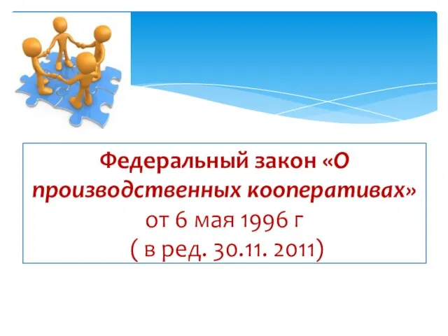 Федеральный закон «О производственных кооперативах» от 6 мая 1996 г ( в ред. 30.11. 2011)