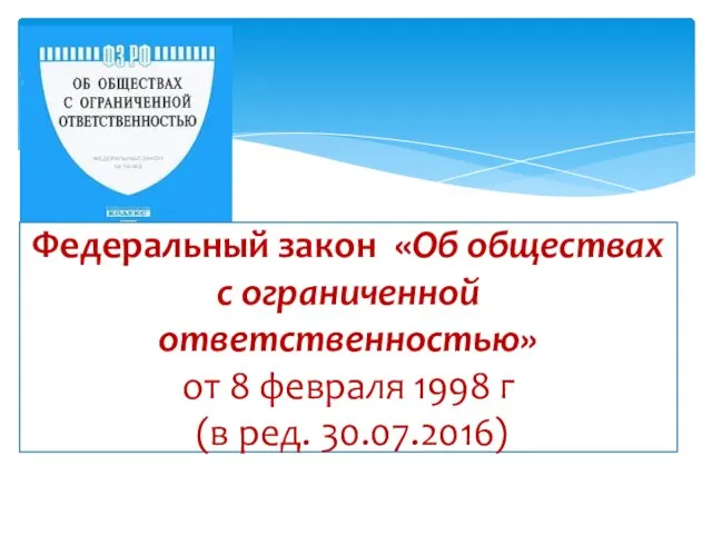 Федеральный закон «Об обществах с ограниченной ответственностью» от 8 февраля 1998 г (в ред. 30.07.2016)