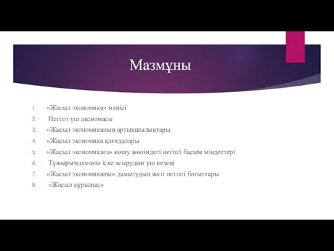 «Жасыл экономика» мәнісі Негізгі үш аксиомасы «Жасыл экономиканың артықшылықтары «Жасыл экономика