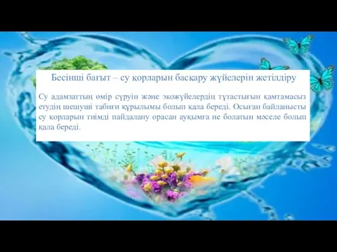 Бесінші бағыт – су қорларын басқару жүйелерін жетілдіру Су адамзаттың өмір