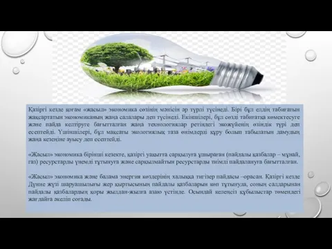 Қазіргі кезде қоғам «жасыл» экономика сөзінің мәнісін әр түрлі түсінеді. Бірі