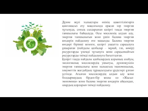 Дүние жүзі халықтары өзінің қажеттіліктерін қамтамасыз ету мақсатында орасан зор энергия