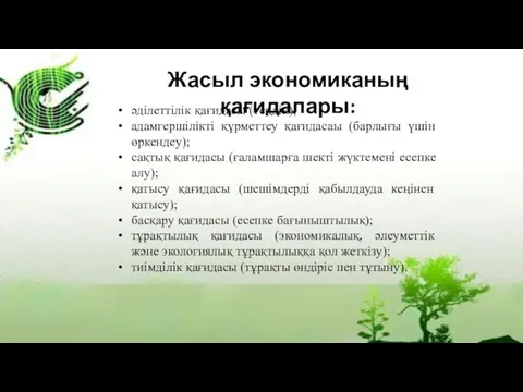 Жасыл экономиканың қағидалары: әділеттілік қағидасы (теңдік); адамгершілікті құрметтеу қағидасаы (барлығы үшін