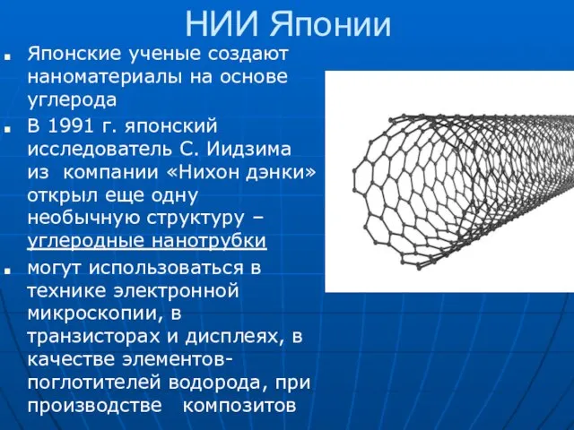 НИИ Японии Японские ученые создают наноматериалы на основе углерода В 1991