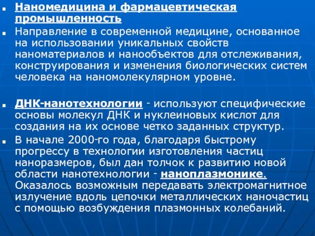 Наномедицина и фармацевтическая промышленность Направление в современной медицине, основанное на использовании