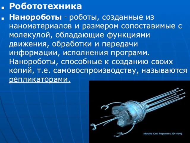 Робототехника Нанороботы ‑ роботы, созданные из наноматериалов и размером сопоставимые с