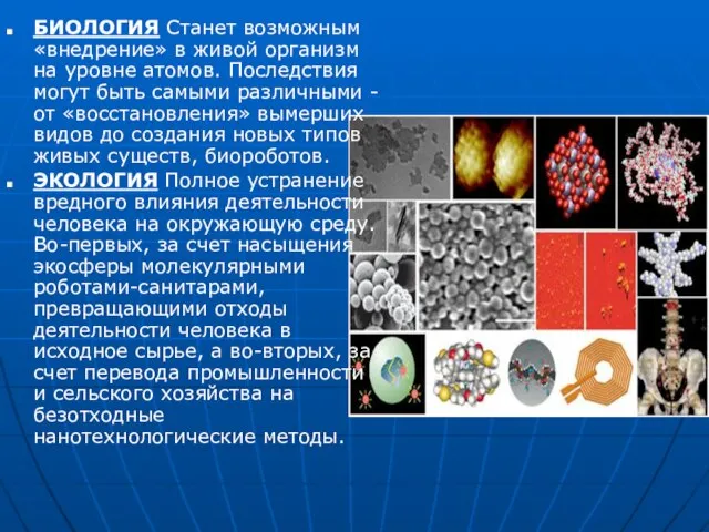 БИОЛОГИЯ Станет возможным «внедрение» в живой организм на уровне атомов. Последствия