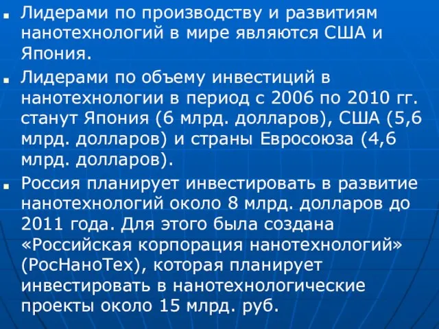 Лидерами по производству и развитиям нанотехнологий в мире являются США и